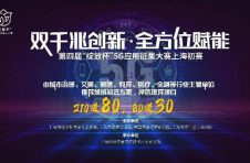 第四届“绽放杯”5G应用征集大赛 上海分赛初赛举行