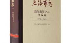 上海出版界又一成果 180多万字记载出版人33年奋进历程