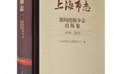 上海出版界又一成果 180多万字记载出版人33年奋进历程