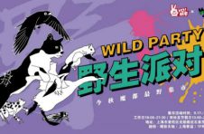 中秋国庆去哪儿玩？WILD PARTY野生派对来啦！