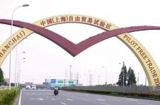 上海自贸区挂牌八周年：肩负新使命，引领新征程