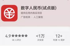 数字人民币App来了！可实现“匿名支付”保护隐私 面向上海等12地用户试点